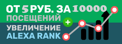 Купить дешёвый трафик на сайт